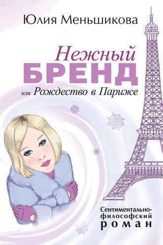 Обложка книги «Нежный бренд, или Рождество в Париже»