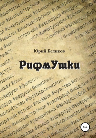 Обложка книги «Рифмушки»