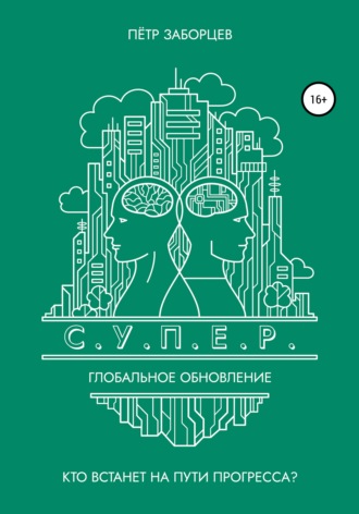 Обложка книги «С.У.П.Е.Р. Глобальное обновление»