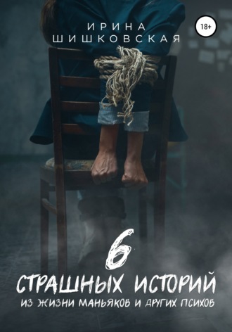 Обложка книги «6 страшных историй из жизни маньяков и других психов»