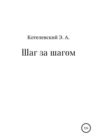 Обложка книги «Шаг за шагом»