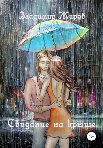 Обложка книги «Свидание на крыше»
