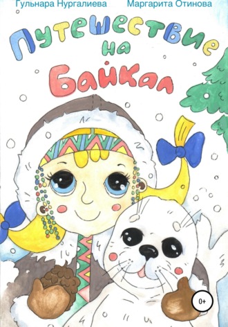 Обложка книги «Путешествие на Байкал»