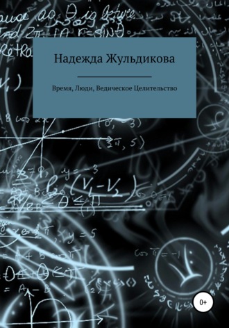 Надежда Яковлевна Жульдикова. Время, Люди, Ведическое Целительство