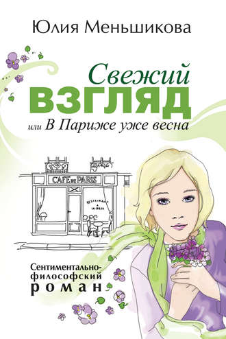 Юлия Меньшикова. Свежий взгляд, или В Париже уже весна