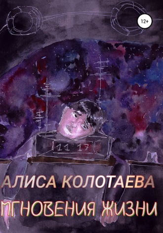 Обложка книги «Мгновения жизни»