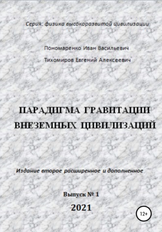 Обложка книги «Парадигма гравитации внеземных цивилизаций. Серия «Физика высокоразвитой цивилизации»»