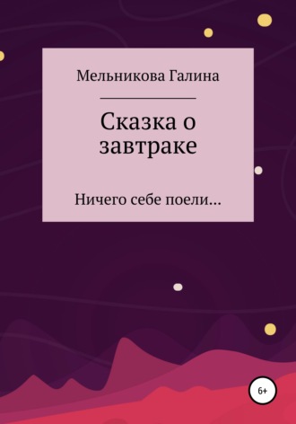 Обложка книги «Сказка о завтраке»