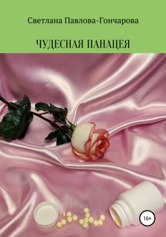Обложка книги «Чудесная панацея»