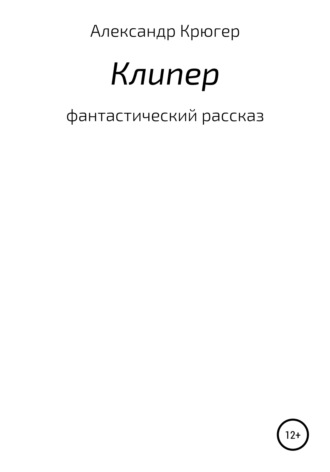 Александр Крюгер. Клипер