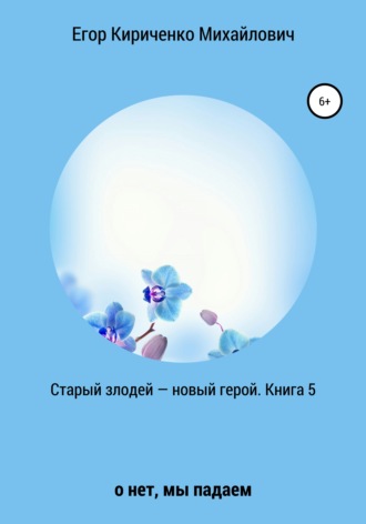 Обложка книги «Старый злодей – новый герой. Книга 5»
