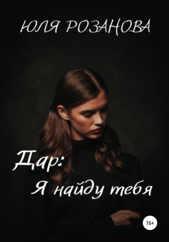 Обложка книги «Дар: я найду тебя»