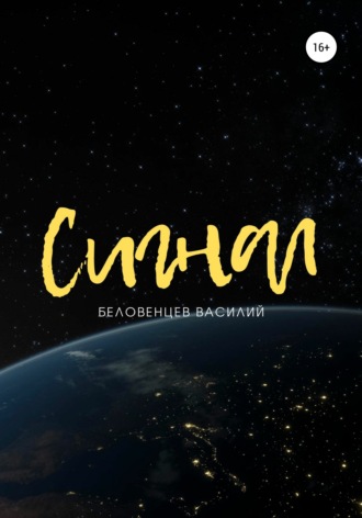 Обложка книги «Сигнал»