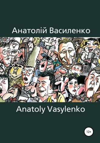 Анатолій Василенко. Карикатура, Сartoon