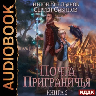 Обложка книги «Почта приграничья. Книга 2»