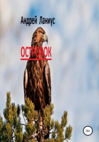 Обложка книги «Островок»
