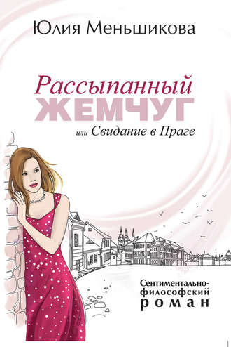 Обложка книги «Рассыпанный жемчуг, или Свидание в Праге»