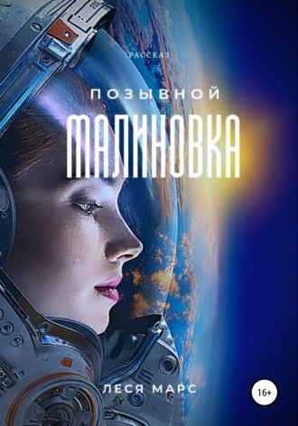 Обложка книги «Позывной «Малиновка»»