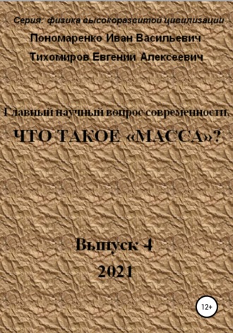Обложка книги «Главный научный вопрос современности, Что такое «Масса»? Серия: физика высокоразвитой цивилизации»