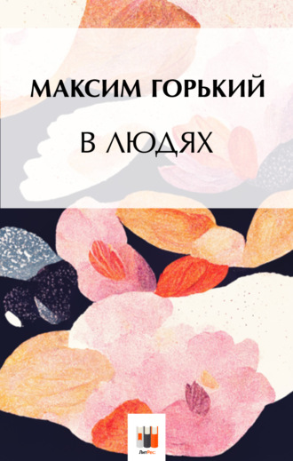 Обложка книги «В людях»