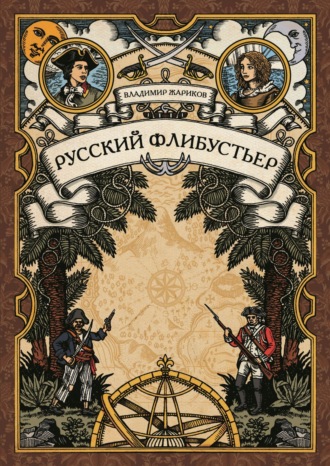 Обложка книги «Русский флибустьер»