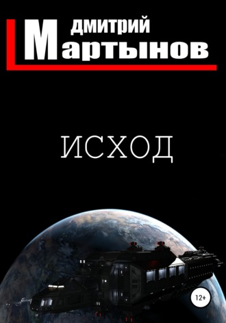 Обложка книги «Исход»
