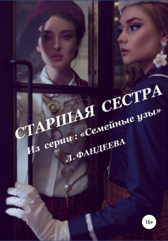 Обложка книги «Старшая сестра»