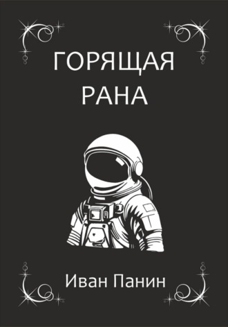 Обложка книги «Горящая рана»