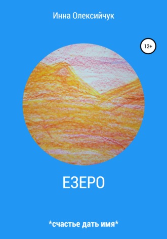Обложка книги «Езеро»