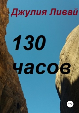 Обложка книги «130 часов»