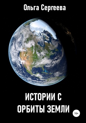 Обложка книги «Истории с орбиты Земли»