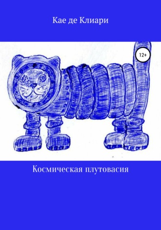 Обложка книги «Космическая плутовасия»
