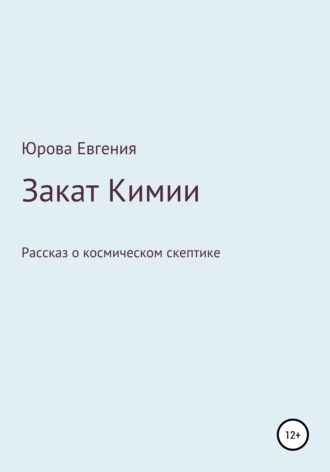 Евгения Игоревна Юрова. Закат Кимии