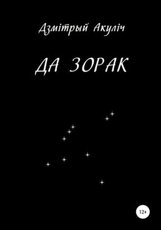 Обложка книги «Да зорак»