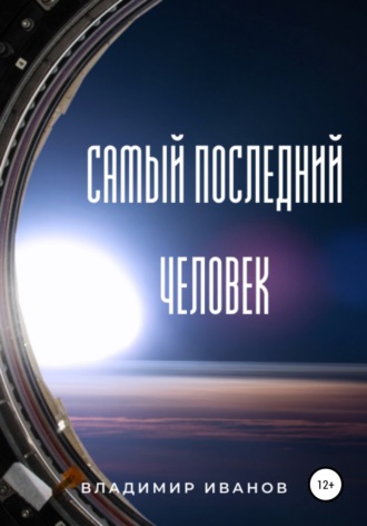 Обложка книги «Самый последний человек»