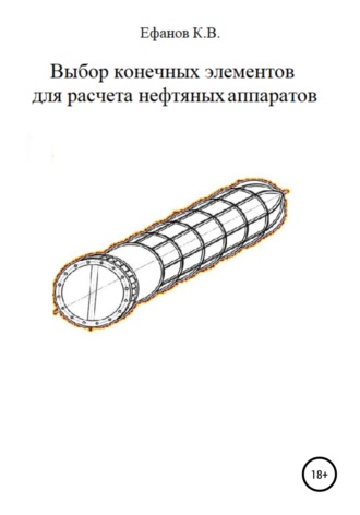 Константин Владимирович Ефанов. Выбор конечных элементов для расчета нефтяных аппаратов