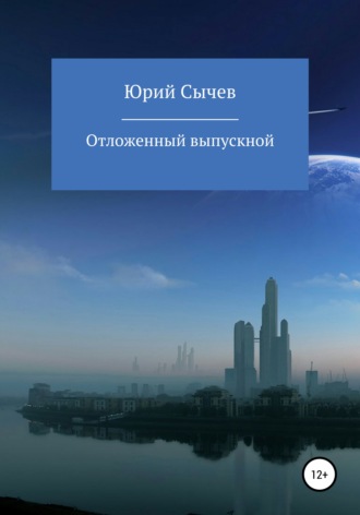 Обложка книги «Отсроченный выпускной»