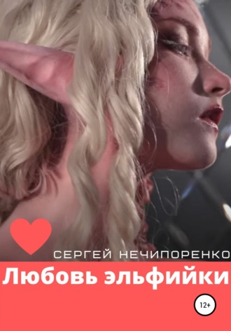 Обложка книги «Любовь эльфийки»