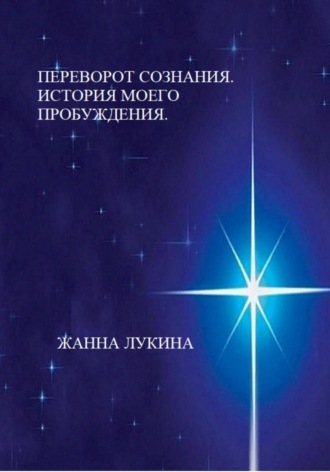 Обложка книги «Переворот сознания. История моего пробуждения»