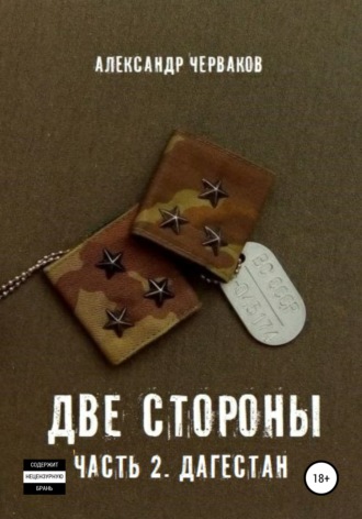 Обложка книги «Две стороны. Часть 2. Дагестан»