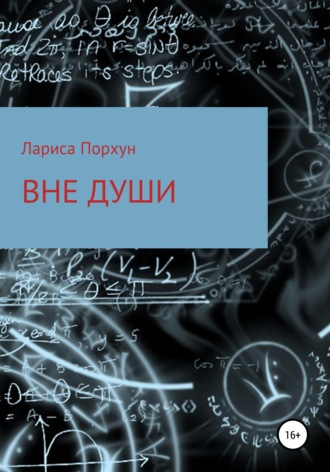 Обложка книги «Вне души»