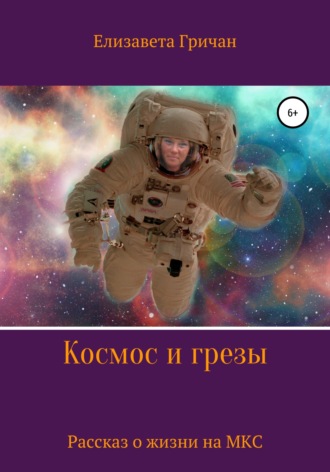 Обложка книги «Космос и грезы. Рассказ из жизни космонавта»