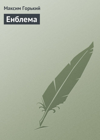Обложка книги «Енблема»