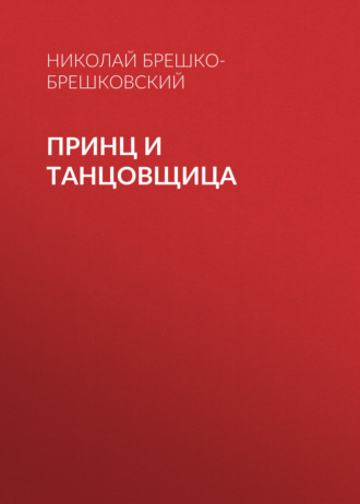 Обложка книги «Принц и танцовщица»