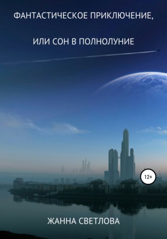 Обложка книги «Фантастическое приключение, или Сон в полнолуние»