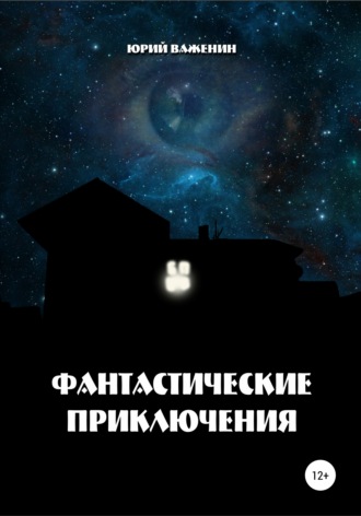 Обложка книги «Фантастические приключения»