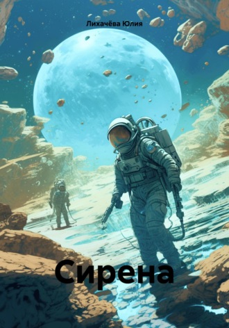 Обложка книги «Сирена»