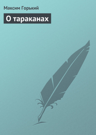 Обложка книги «О тараканах»