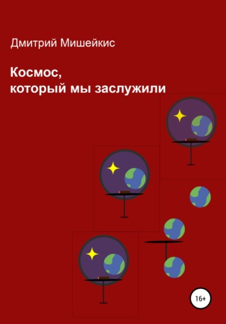 Обложка книги «Космос, который мы заслужили»