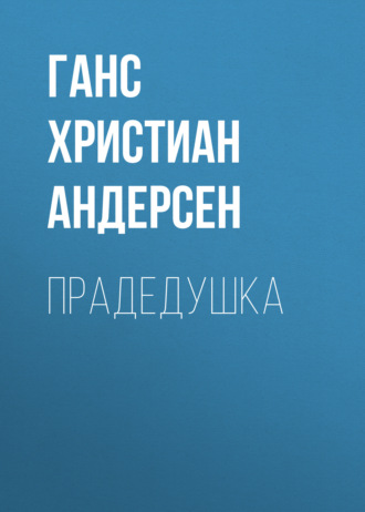 Обложка книги «Прадедушка»